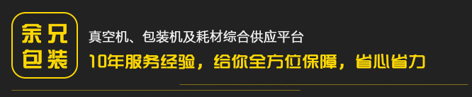 真空機，包裝機及耗材綜合供應平臺